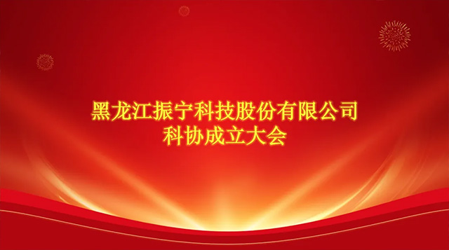 喜報！恭喜振寧科技加入哈爾濱市科學(xué)技術(shù)協(xié)會